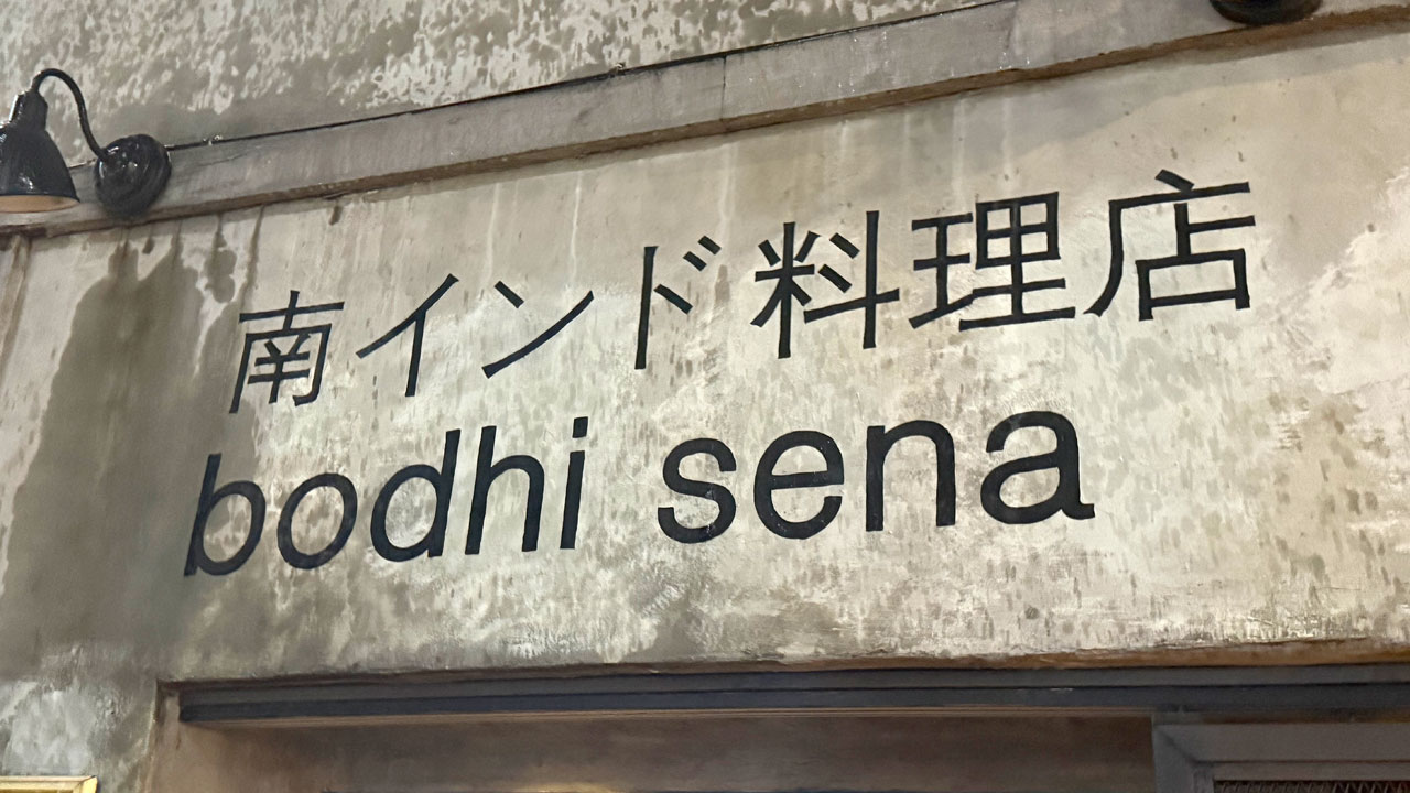 南インド料理店 bodhi sena(ボーディセナ)