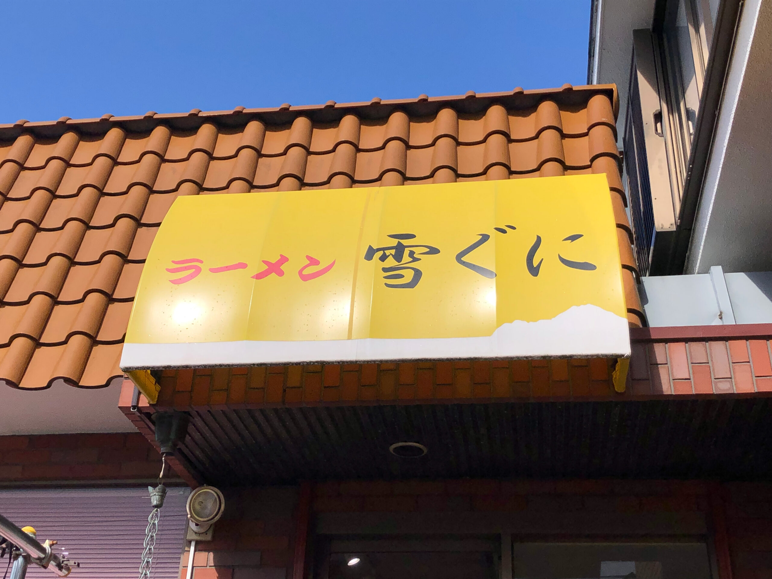 味噌ラーメン 雪ぐに (1)