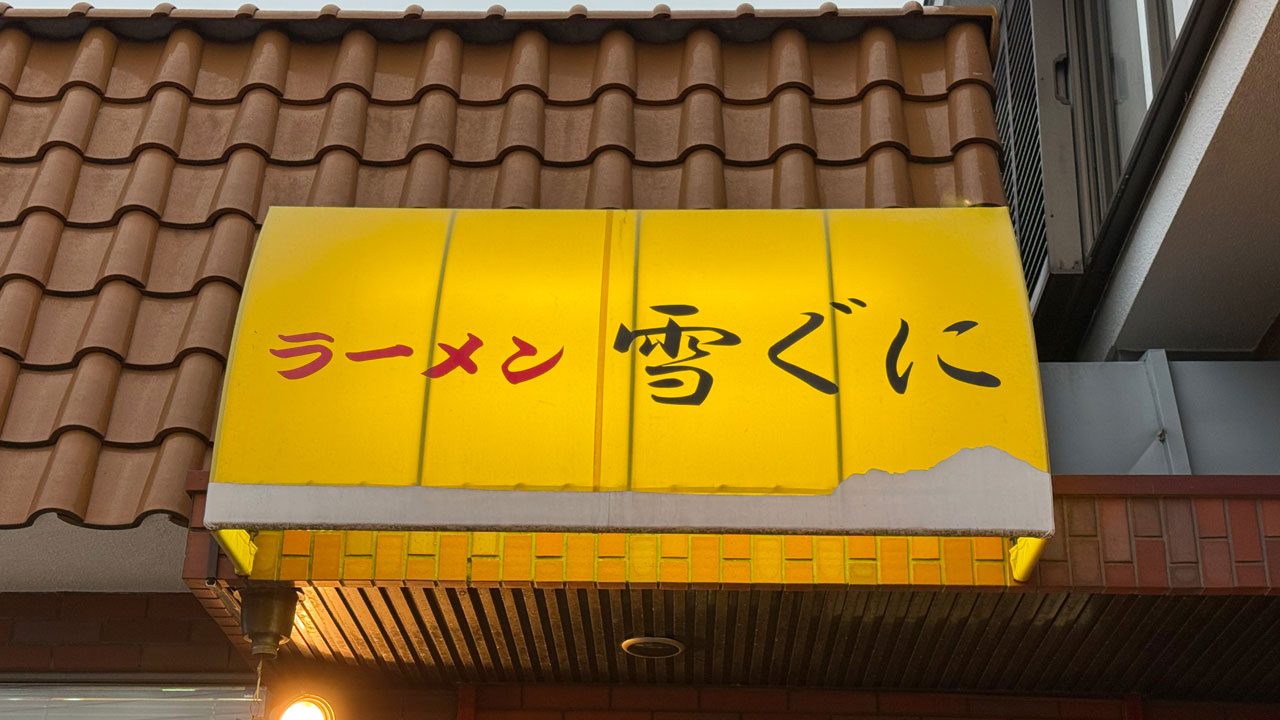 味噌ラーメン 雪ぐに (2)