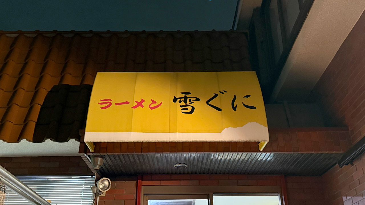 味噌ラーメン 雪ぐに (3)