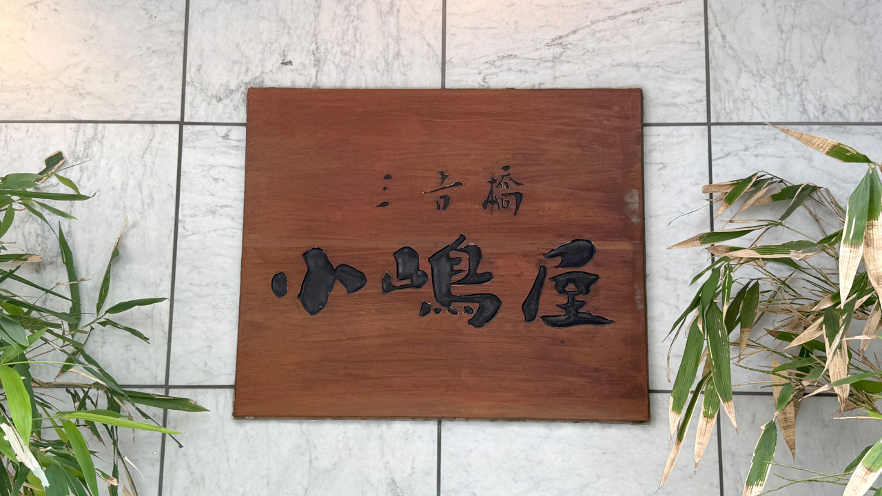 三吉橋 小嶋屋 (3)