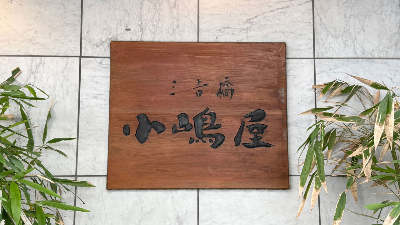 三吉橋 小嶋屋 (4)