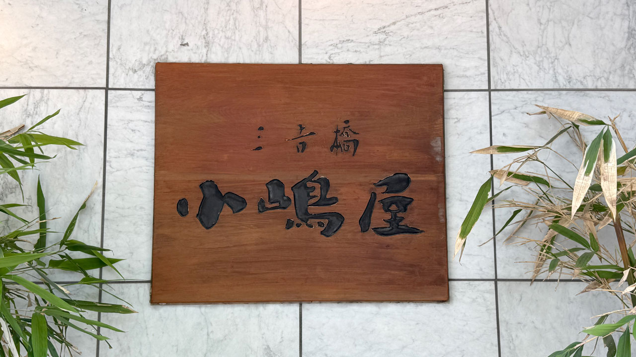 【阪東橋 お蕎麦】三吉橋 小嶋屋 (5)