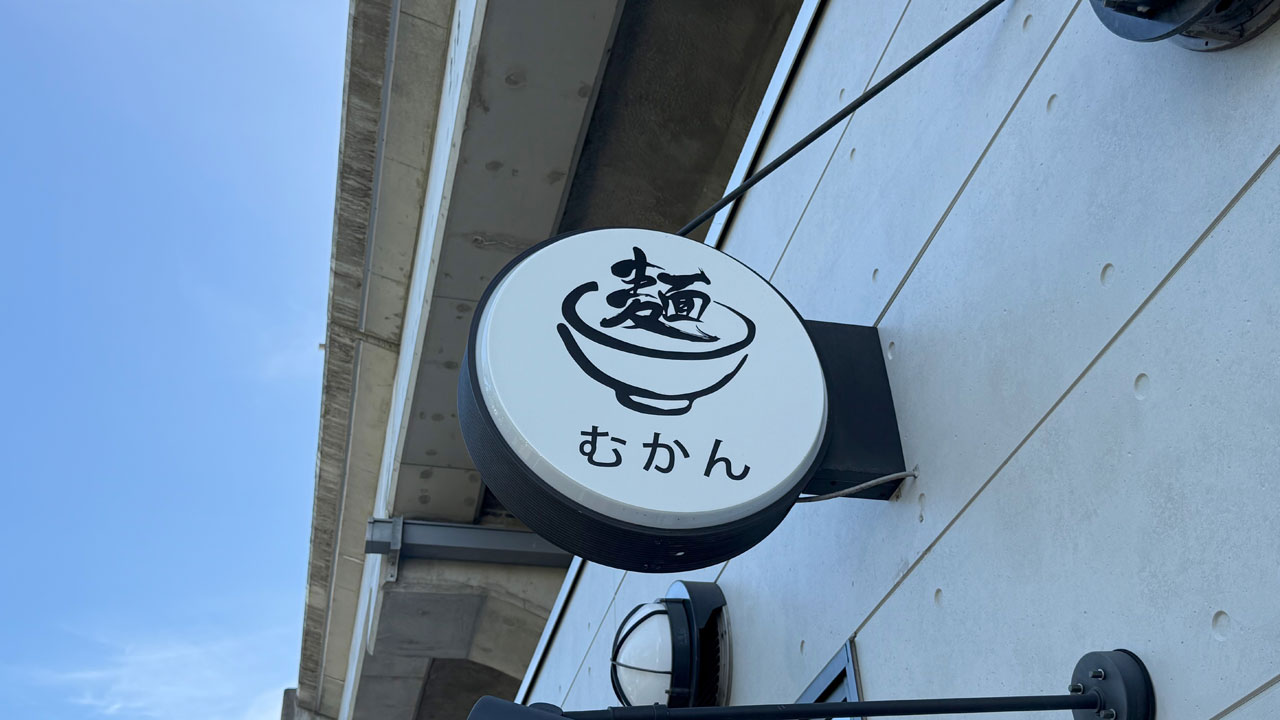 【日ノ出町 まぜそば】むかん横浜 (1)