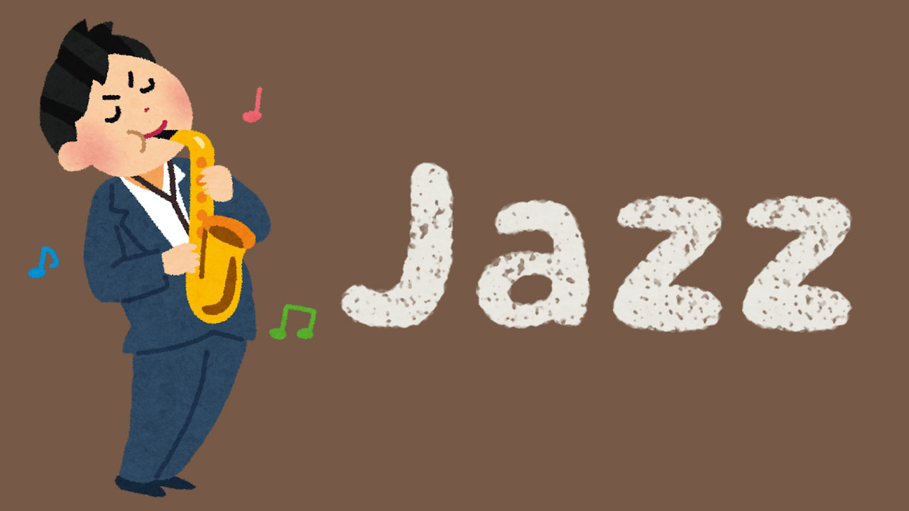 ジャズ初心者でも大丈夫な入門5曲
