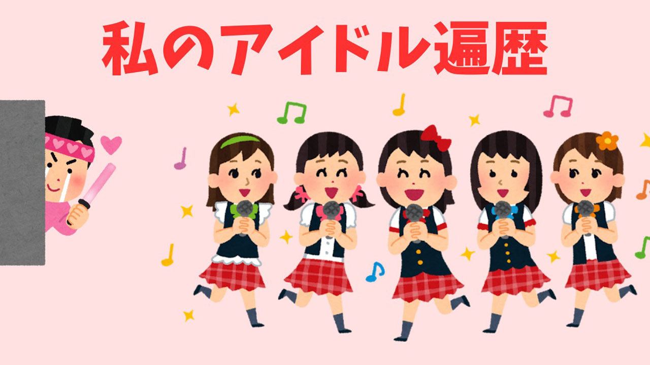 私のアイドル遍歴