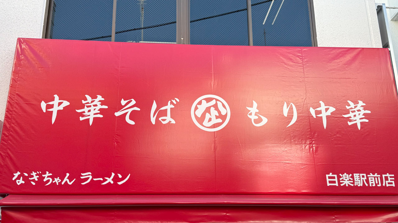 なぎちゃんラーメン 白楽駅前店 (1)