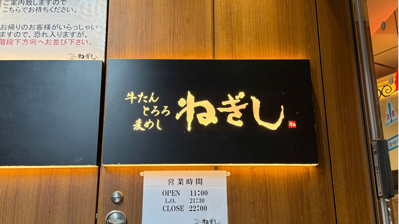 牛たん・とろろ・麦めし ねぎし 横浜西口パルナード店 (1)