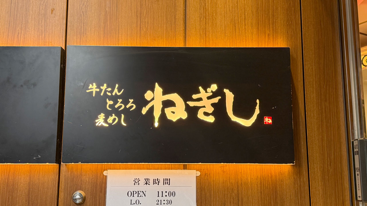 牛たん・とろろ・麦めし ねぎし 横浜西口パルナード店 (2)