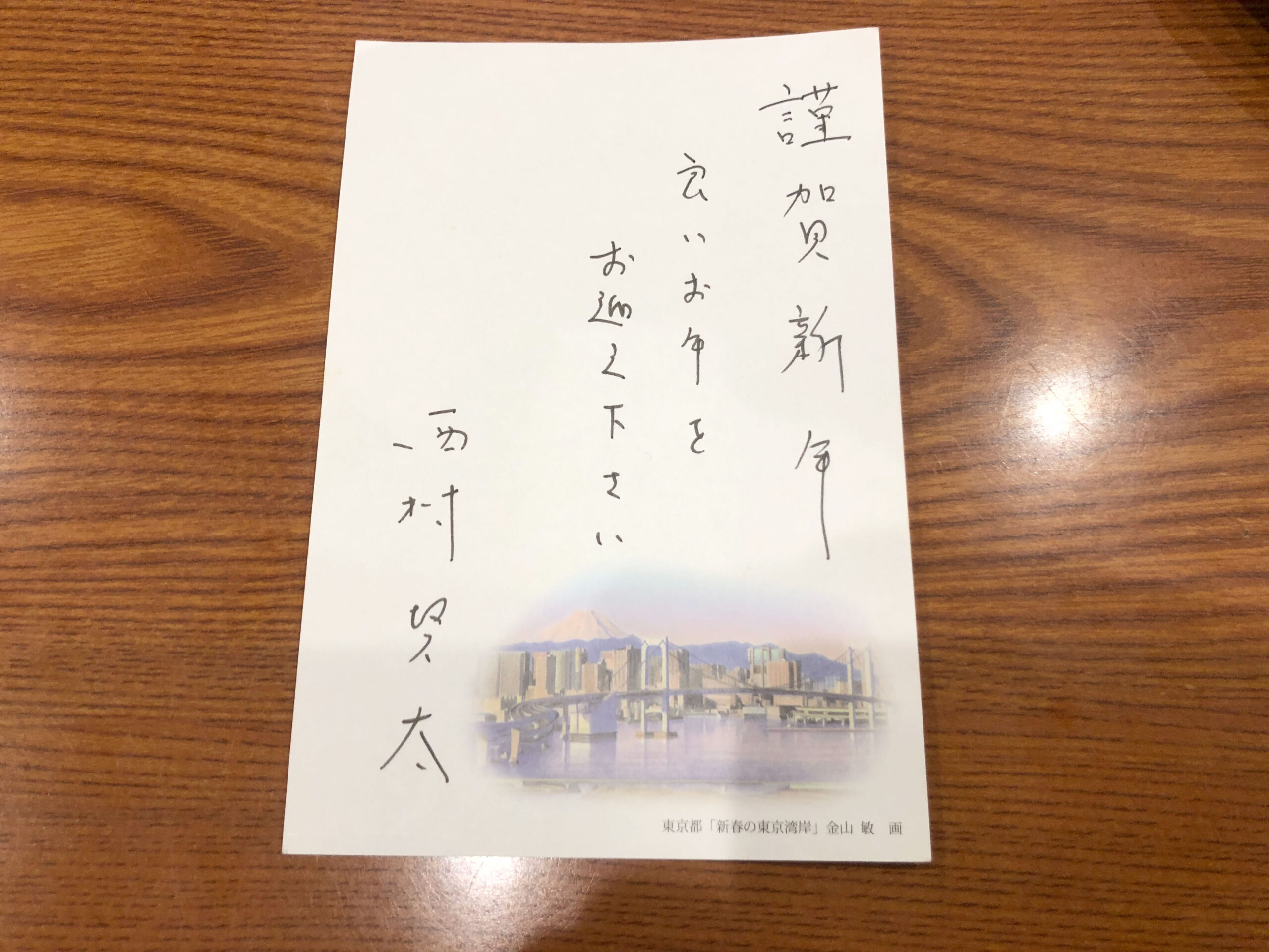 西村賢太先生直筆の年賀状(掲載許諾済)