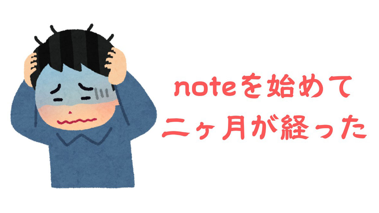 noteを始めて二ヶ月が経った