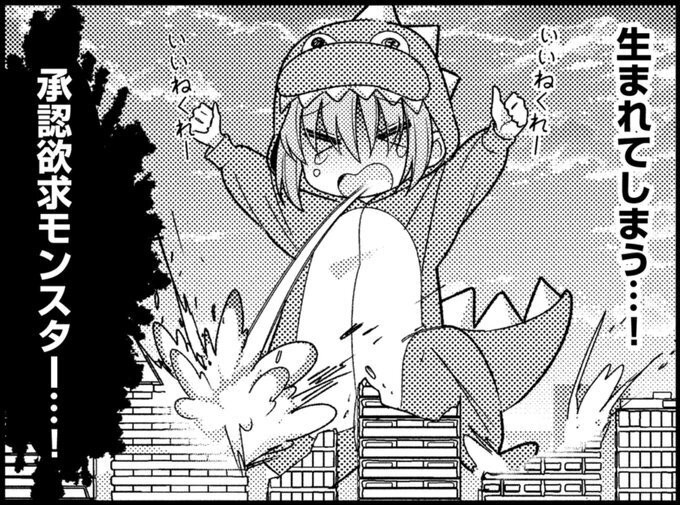 承認欲求モンスター © はまじあき / 芳文社