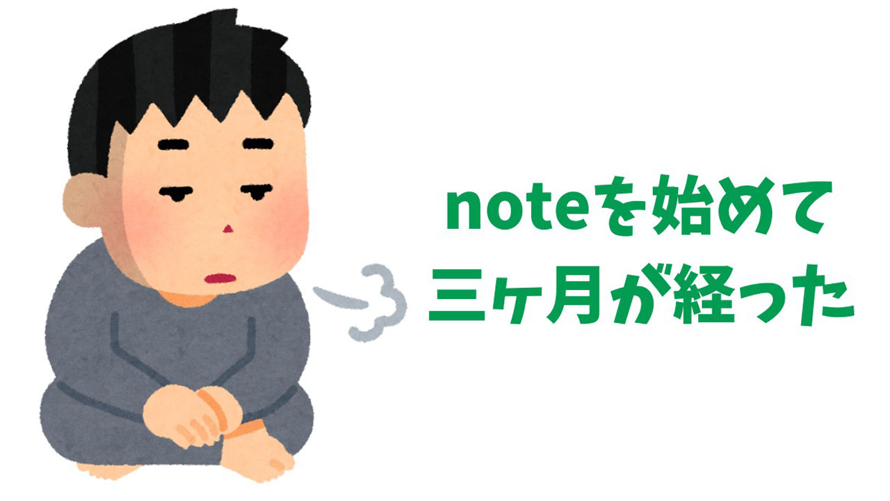 noteを始めて三ヶ月が経った