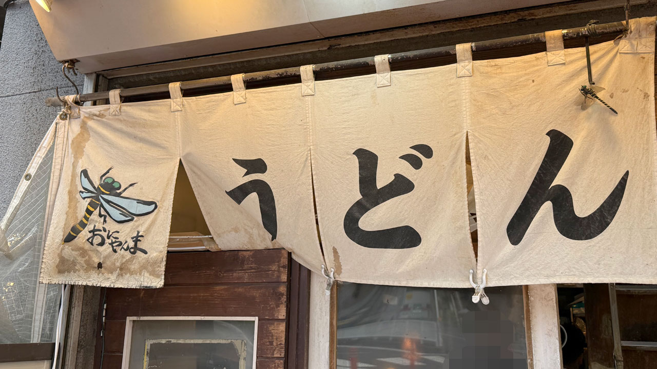 【五反田 うどん】おにやんま 五反田本店 (1)