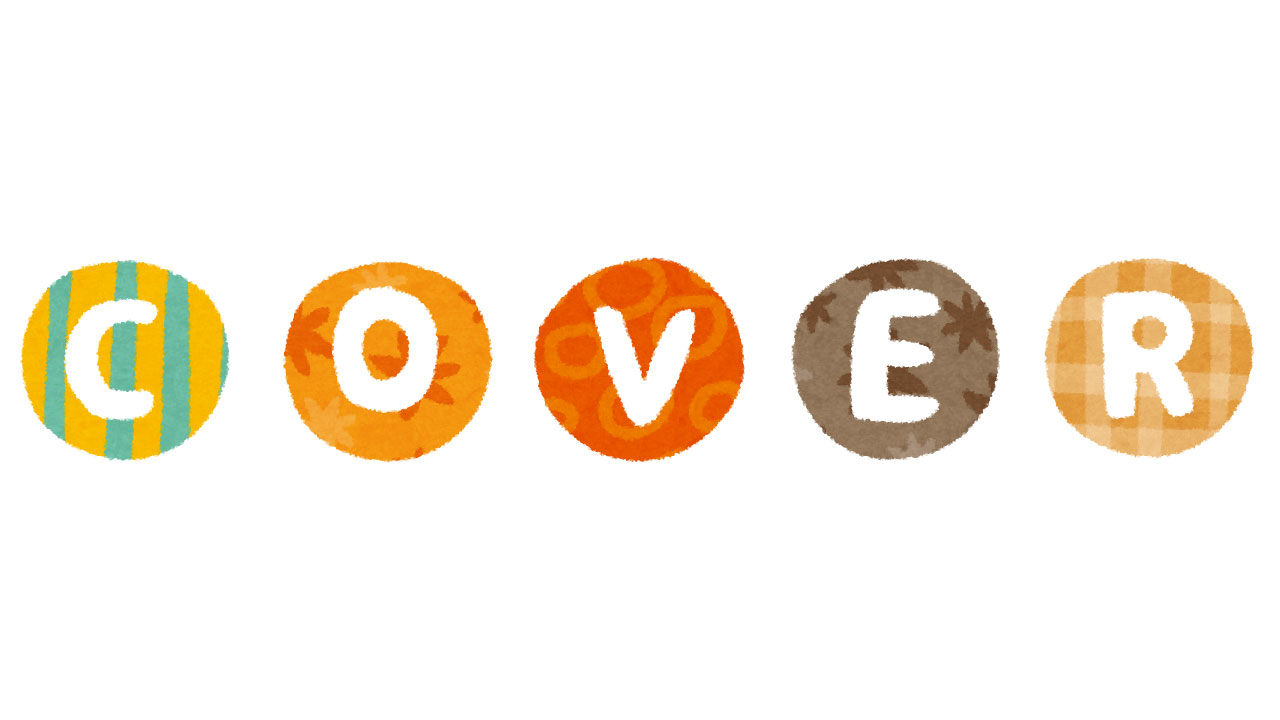 プレイリスト『原曲を超えた⁉️名カバー20曲』