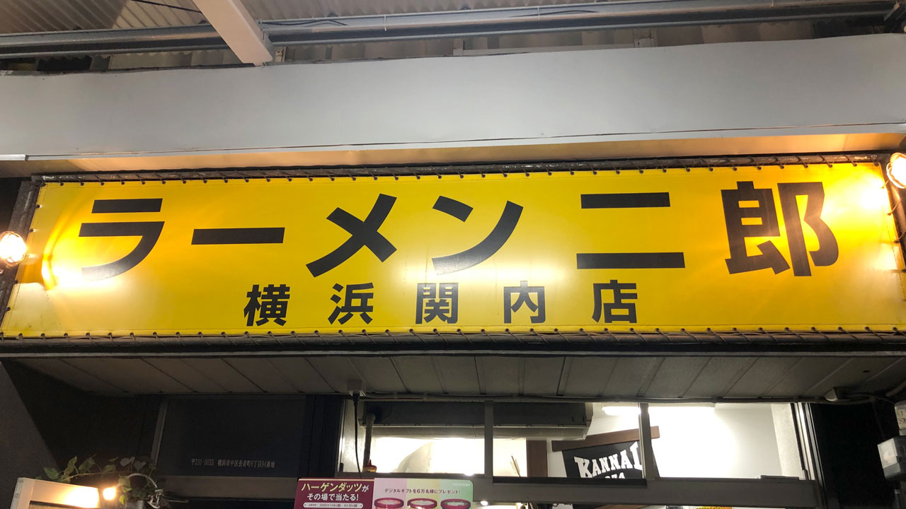 ラーメン二郎 横浜関内店 (1)