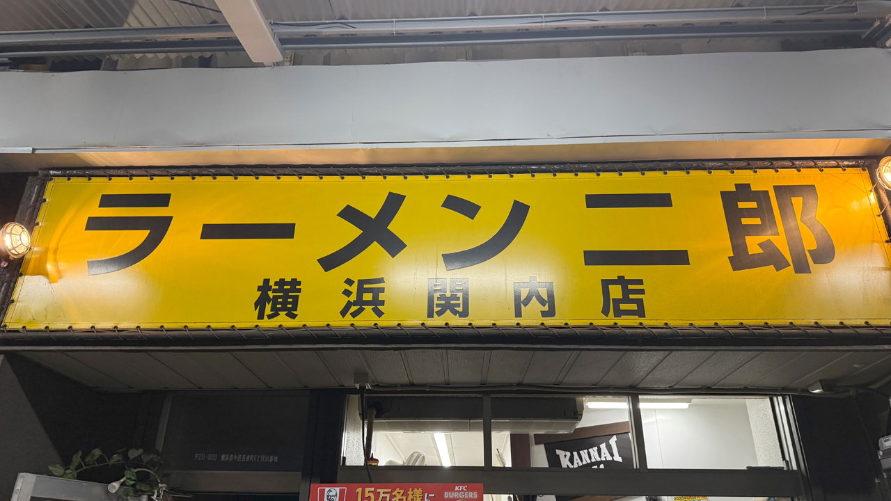 ラーメン二郎 横浜関内店 (2)