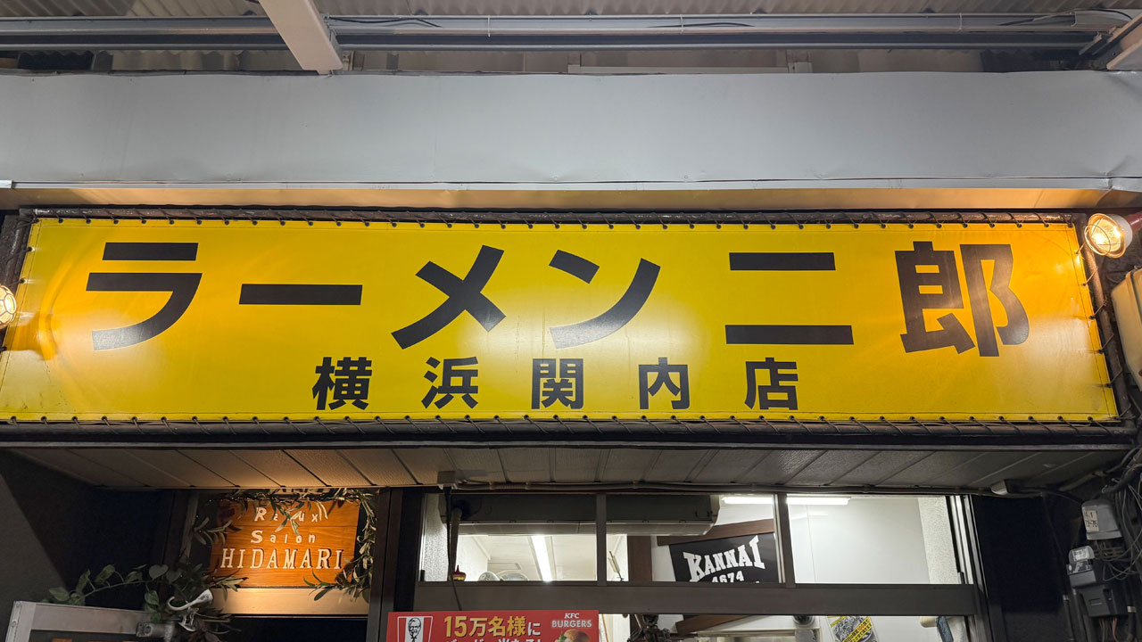 ラーメン二郎 横浜関内店 (3)