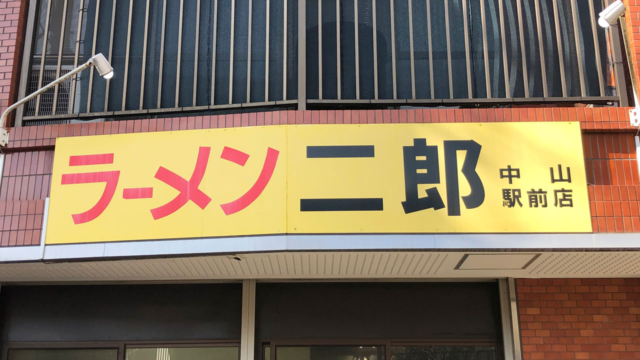 ラーメン二郎 中山駅前店 (1)