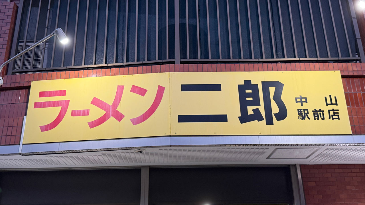 ラーメン二郎 中山駅前店 (2)