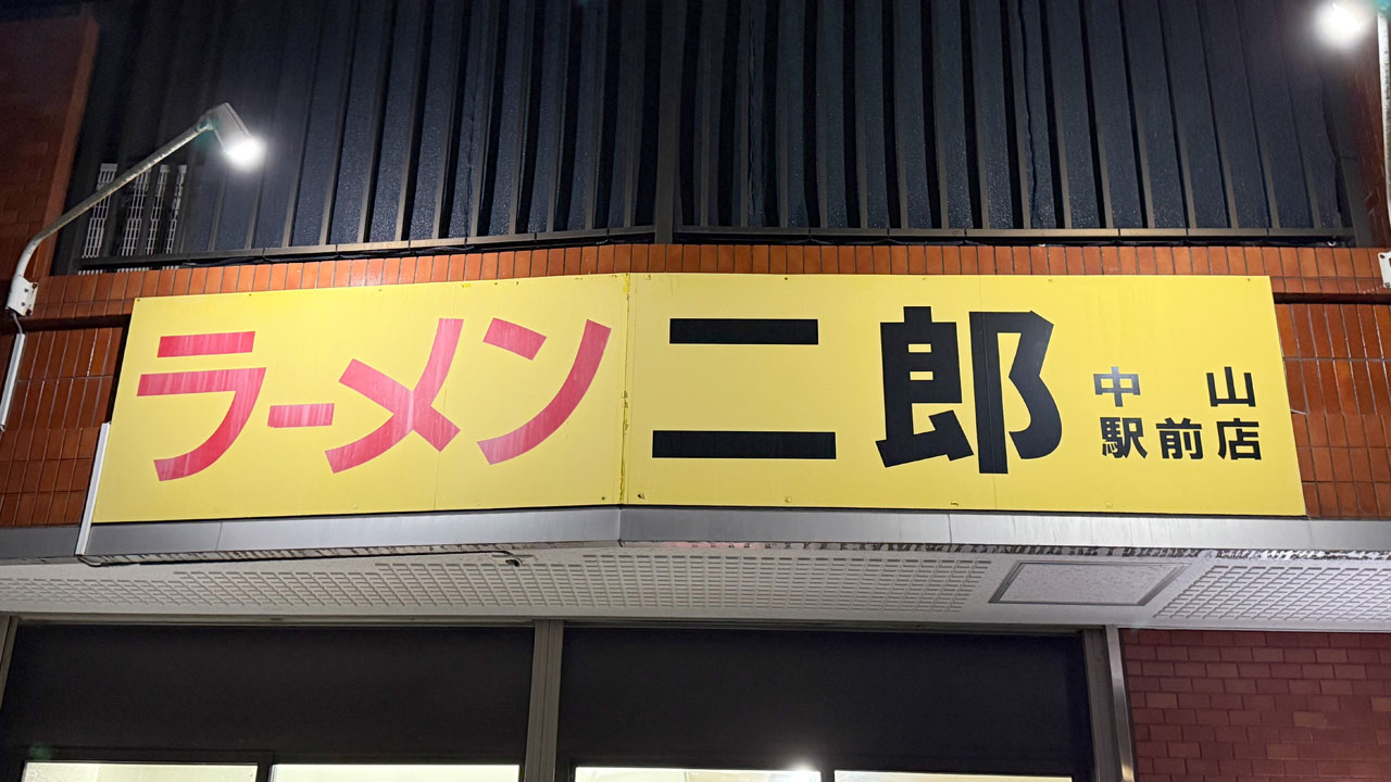 ラーメン二郎 中山駅前店 (3)