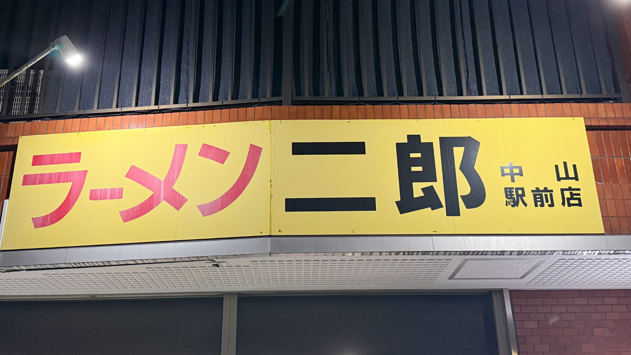 ラーメン二郎 中山駅前店 (4)