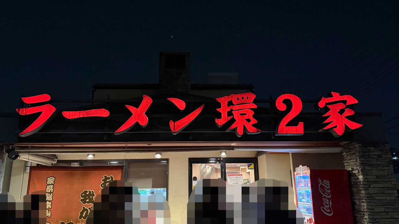 【上永谷 下永谷 ラーメン】ラーメン環2家 (1)