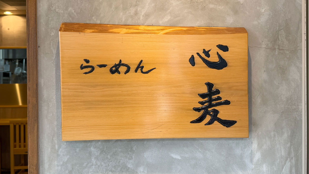 らーめん 心麦(こむぎ) (2)