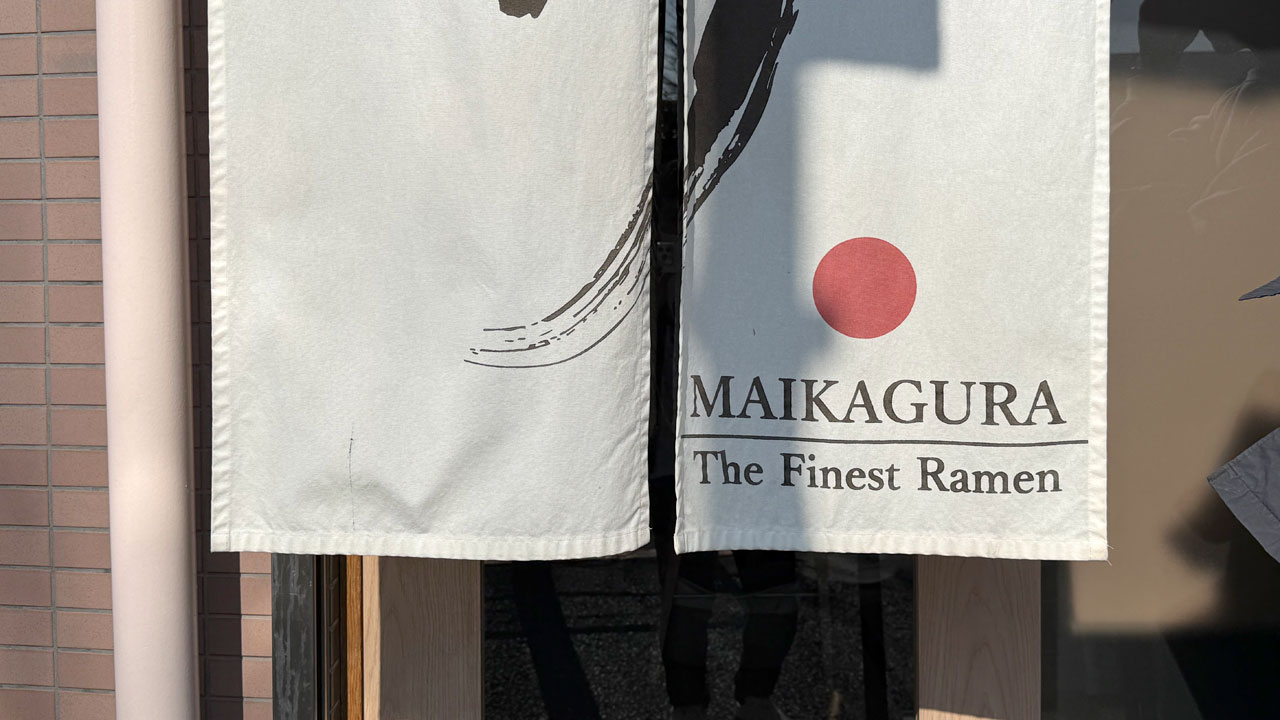 らーめん MAIKAGURA (2)