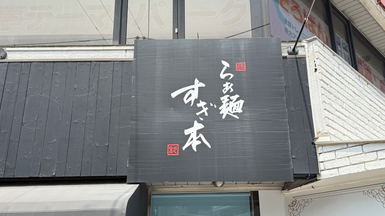 らぁ麺 すぎ本 (1)