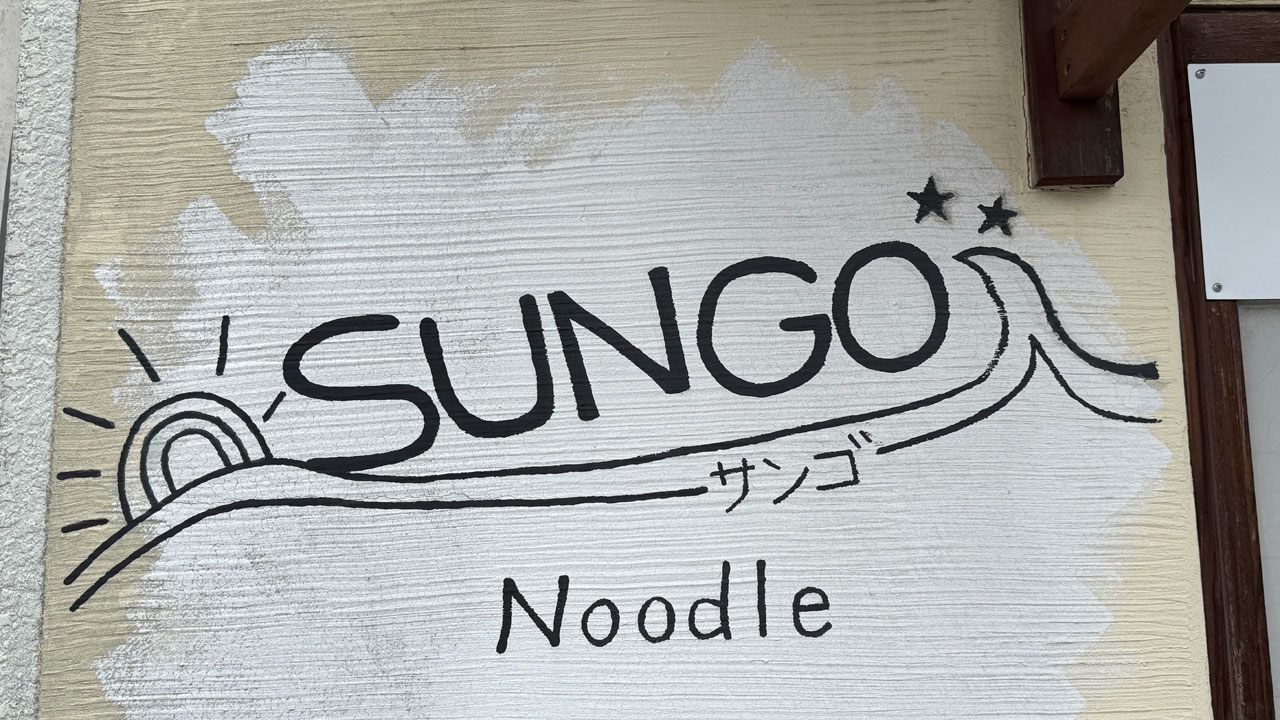 【YRP野比 ラーメン】らぁ麺 SUNGO(サンゴ) (1)
