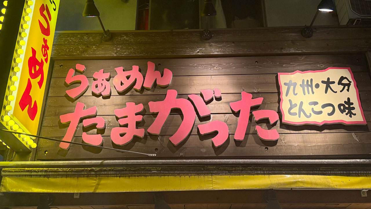 らぁめん たまがった 横浜西口店 (1)