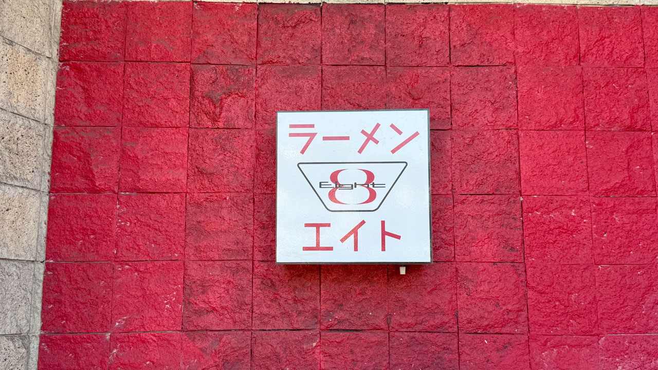 【北久里浜 つけ麺】ラーメン8(エイト) (1)