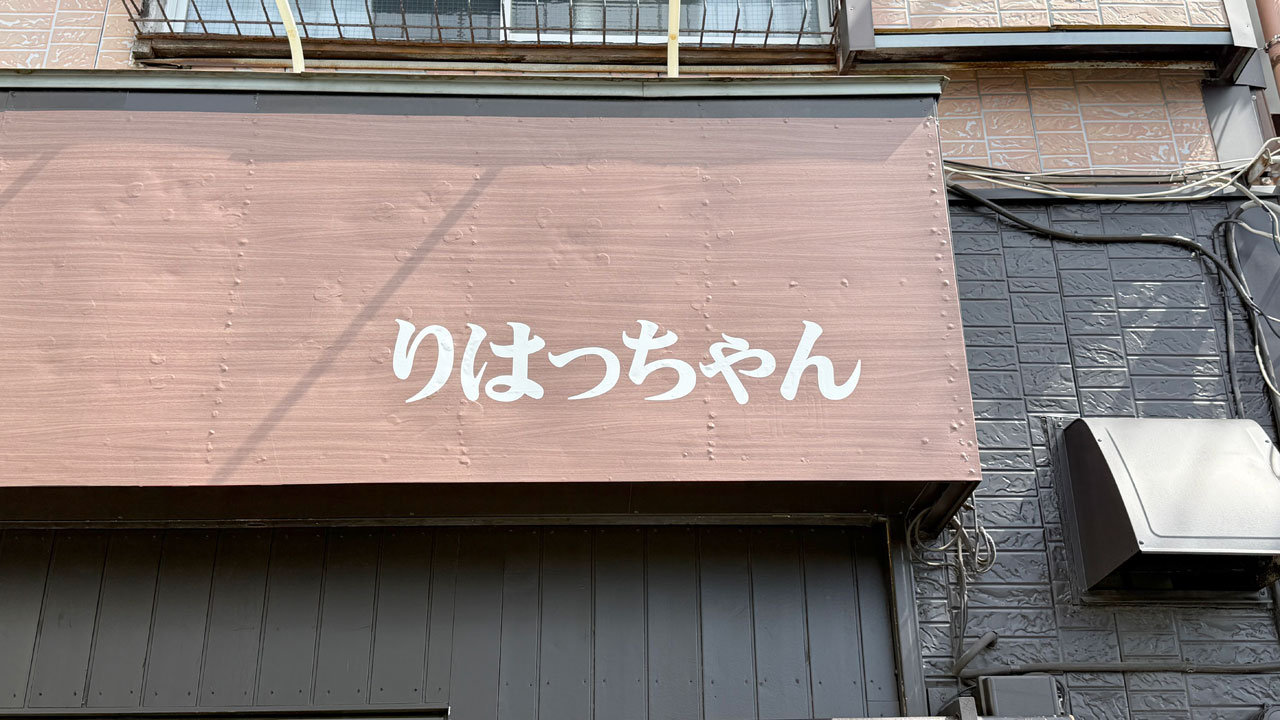 北久里浜 つけ麺】りはっちゃん (1) | 鹿(ブリオ)🍺🦌のブログ