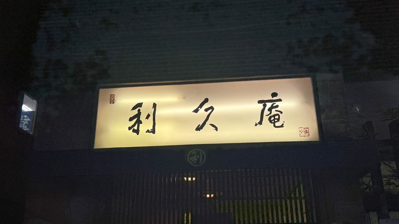利久庵 (1)
