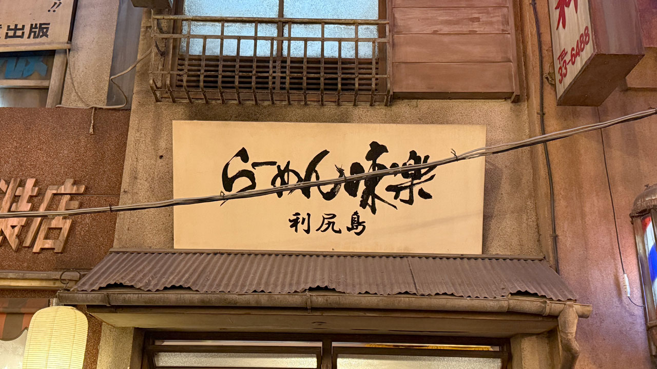 利尻らーめん味楽 新横浜ラーメン博物館店 (1)