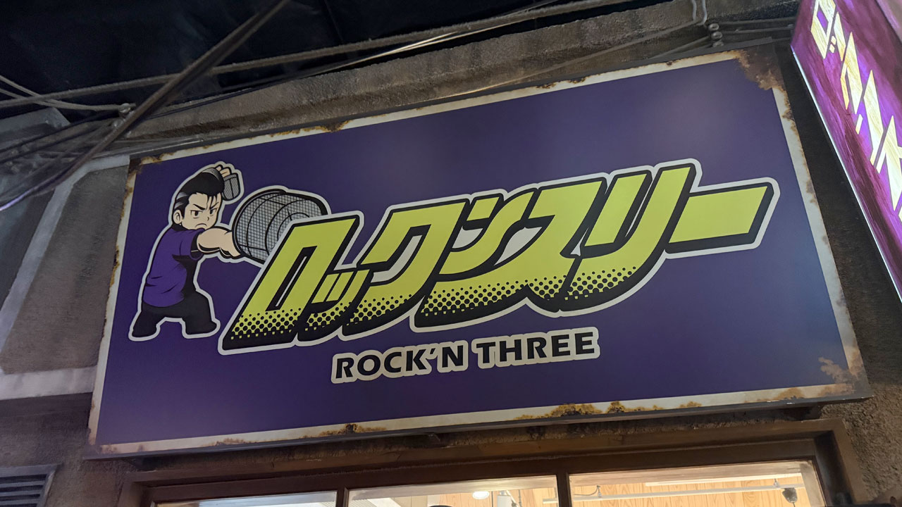 ロックンスリー (1)