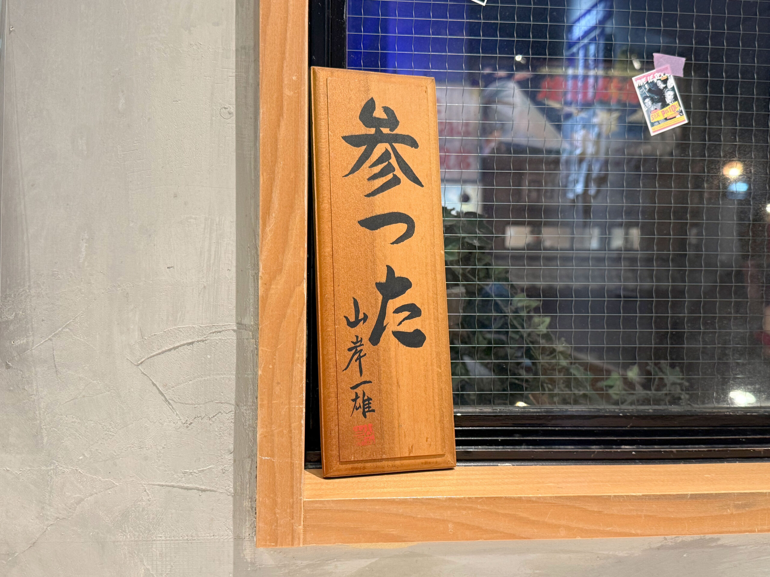 故・山岸一雄さんの「参った」