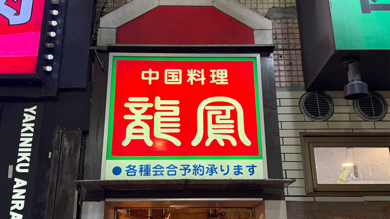 中国料理 龍鳳 (3)