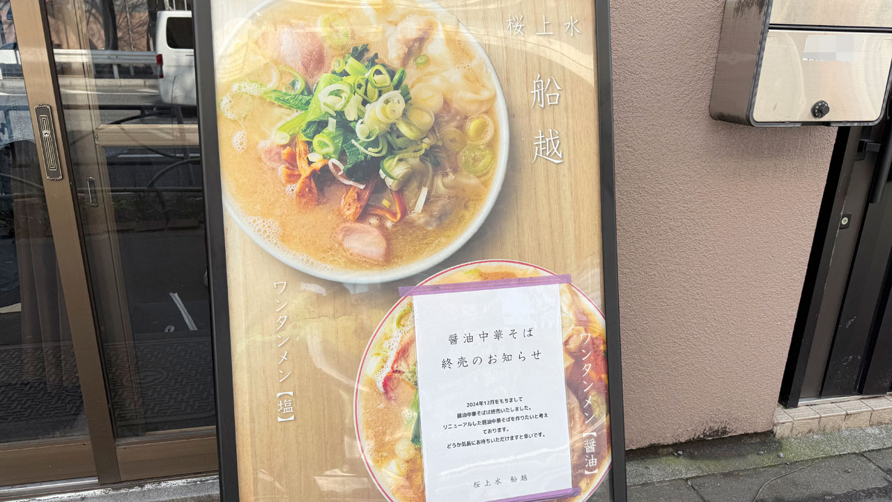 【桜上水 ラーメン】桜上水 船越 (1)