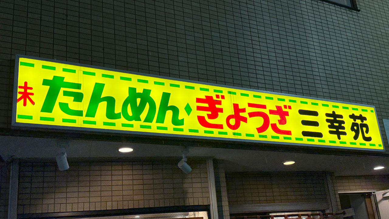 三幸苑 野毛店 (1)
