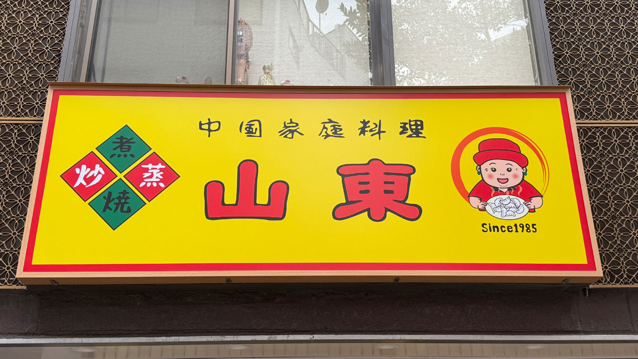 山東(さんとん) 2号店 (1)