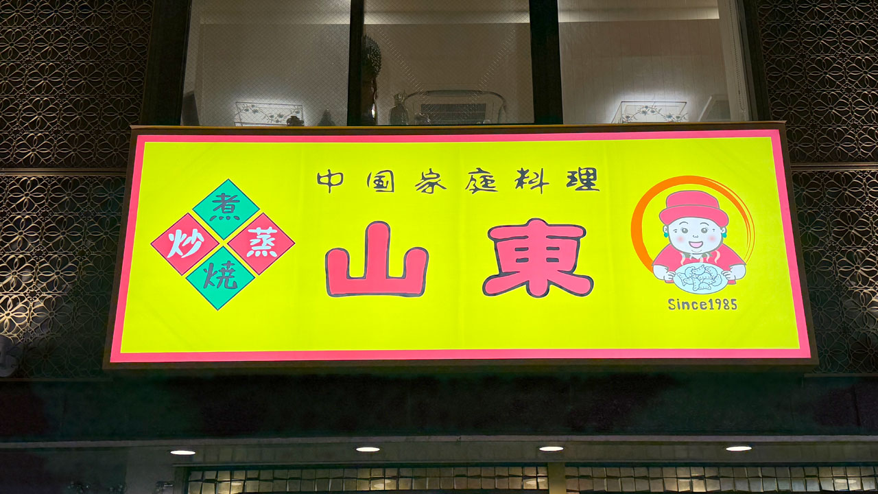 山東(さんとん) 2号店 (2)