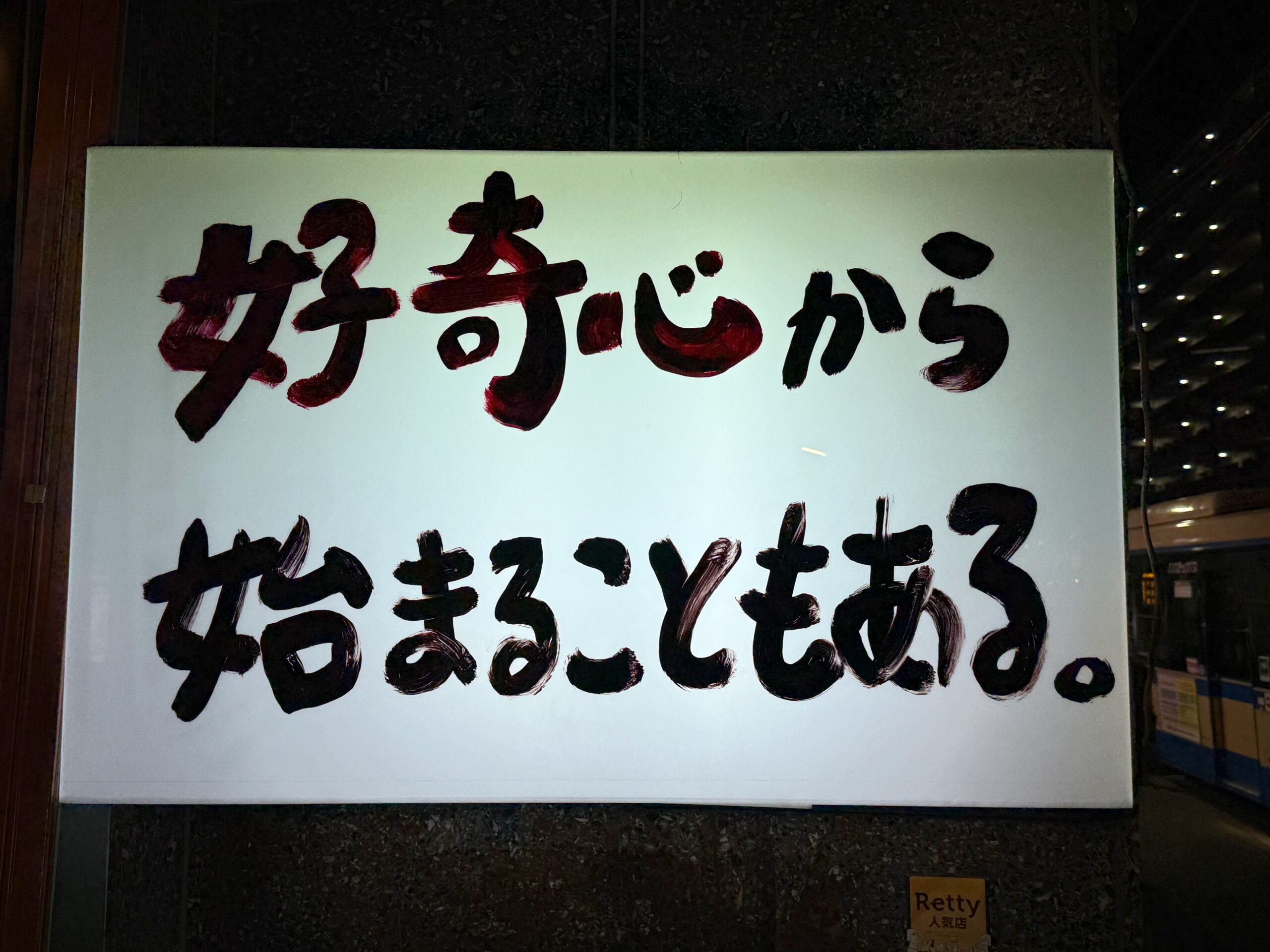 好奇心から始まることもある。