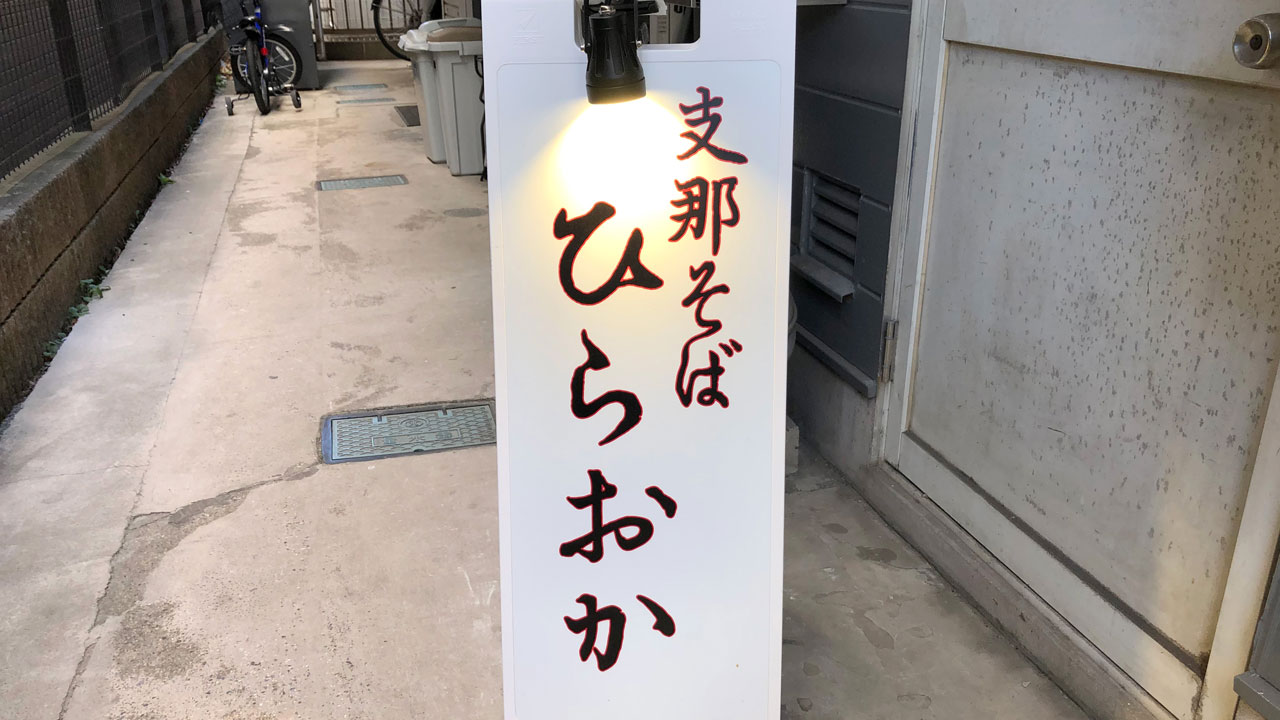 支那そば ひらおか (1)