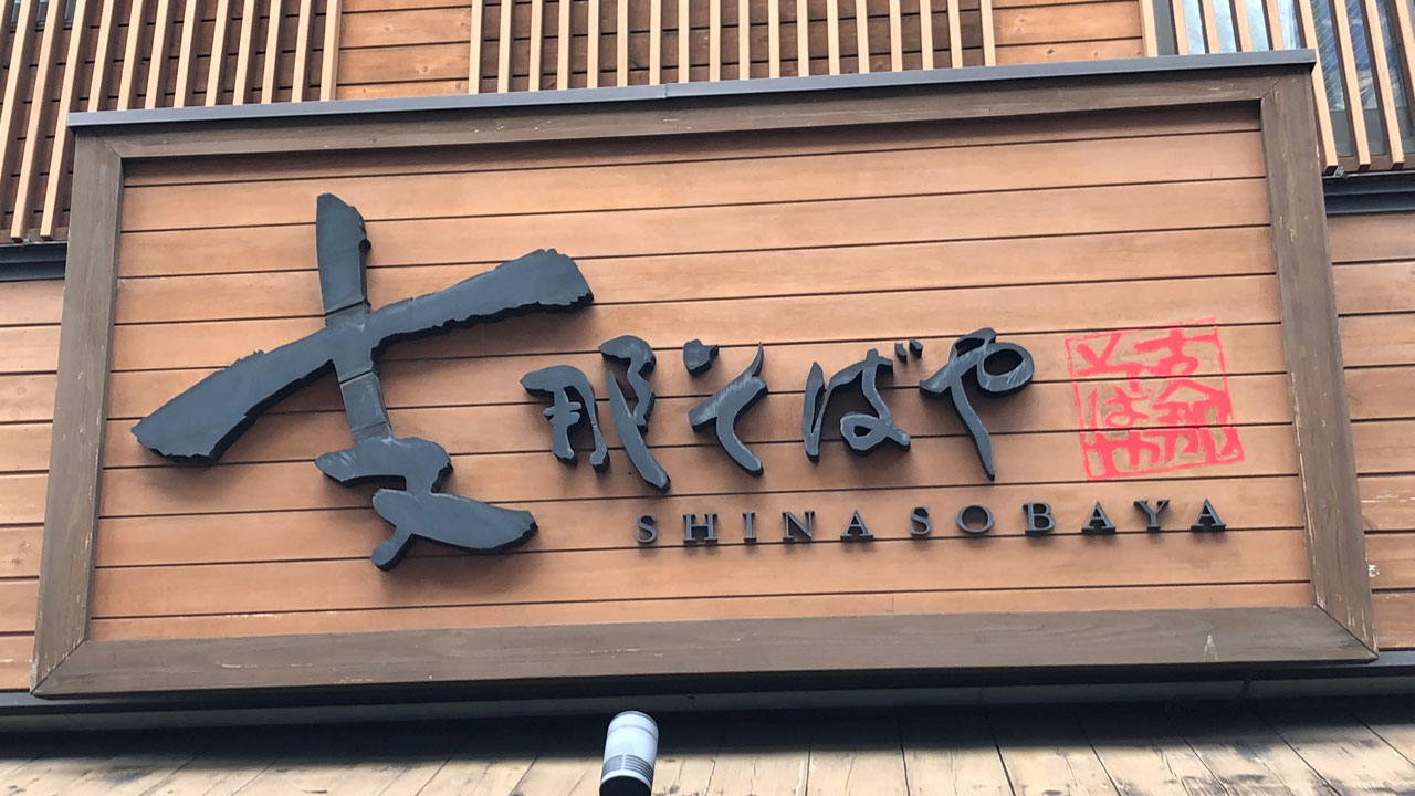 支那そばや 本店 (1)