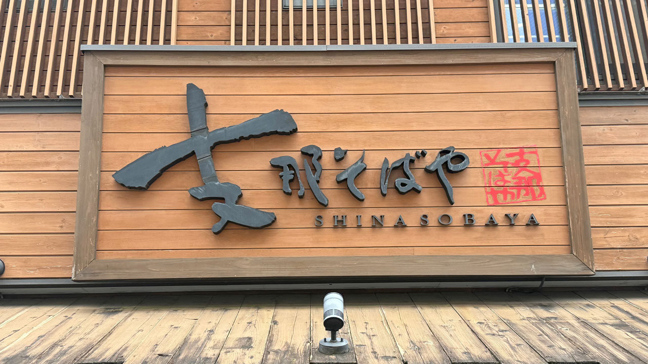 支那そばや 本店 (2)