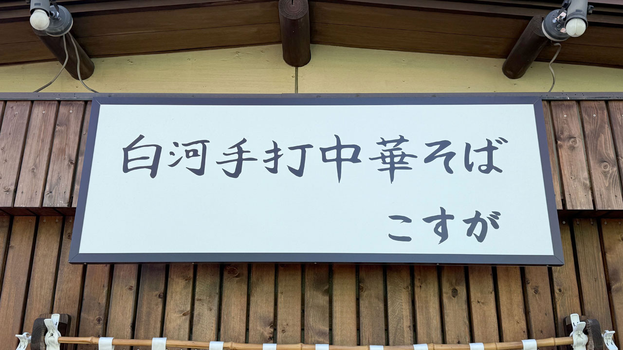 白河手打中華そば こすが (1)