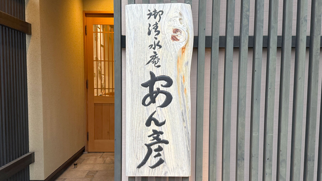 【逗子・葉山 逗子 お蕎麦】そば席 御清水庵(おしょうずあん) あん彦 (1)