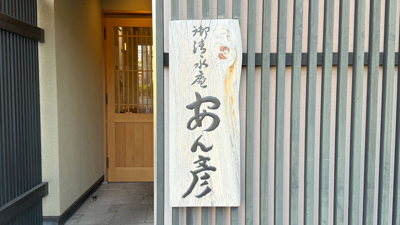 【逗子・葉山 逗子 お蕎麦】そば席 御清水庵(おしょうずあん) あん彦 (2)